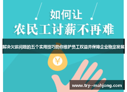 解决欠薪问题的五个实用技巧助你维护员工权益并保障企业稳定发展
