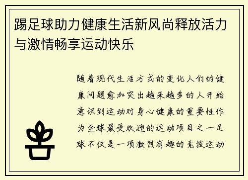 踢足球助力健康生活新风尚释放活力与激情畅享运动快乐