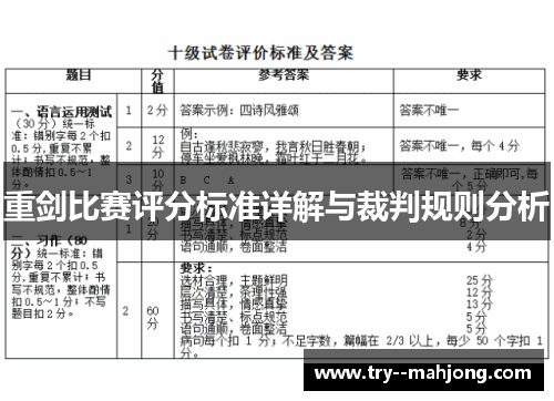 重剑比赛评分标准详解与裁判规则分析