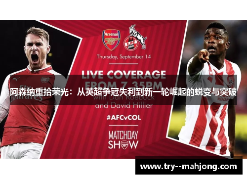 阿森纳重拾荣光：从英超争冠失利到新一轮崛起的蜕变与突破