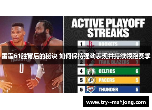 雷霆61胜背后的秘诀 如何保持强劲表现并持续领跑赛季
