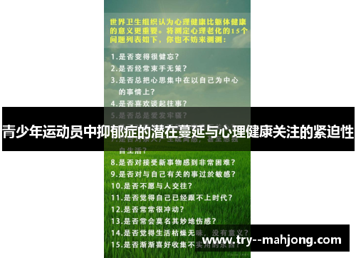 青少年运动员中抑郁症的潜在蔓延与心理健康关注的紧迫性