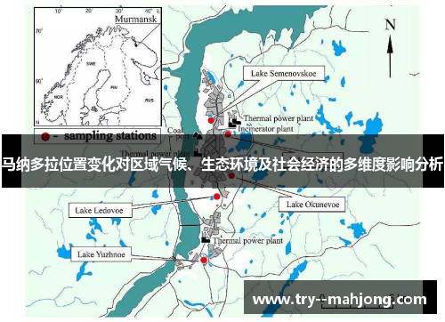 马纳多拉位置变化对区域气候、生态环境及社会经济的多维度影响分析