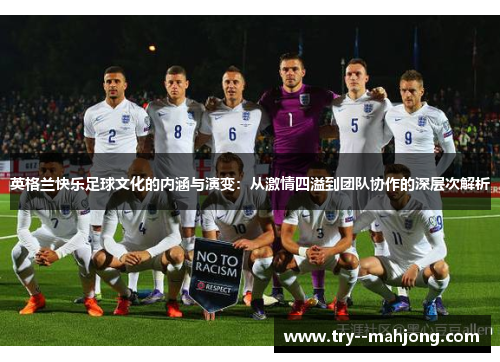 英格兰快乐足球文化的内涵与演变：从激情四溢到团队协作的深层次解析