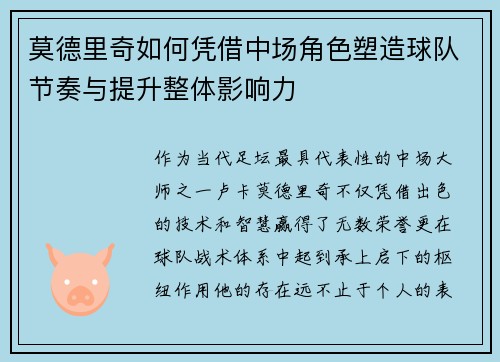 莫德里奇如何凭借中场角色塑造球队节奏与提升整体影响力
