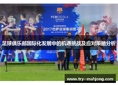 足球俱乐部国际化发展中的机遇挑战及应对策略分析