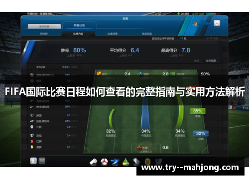FIFA国际比赛日程如何查看的完整指南与实用方法解析 FIFA国际比赛日程如何查看的完整指南与实用方法解析