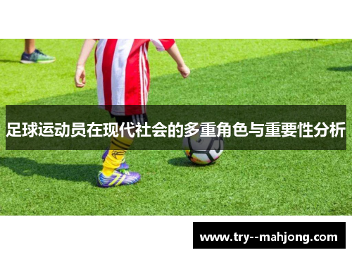 足球运动员在现代社会的多重角色与重要性分析 足球运动员在现代社会的多重角色与重要性分析