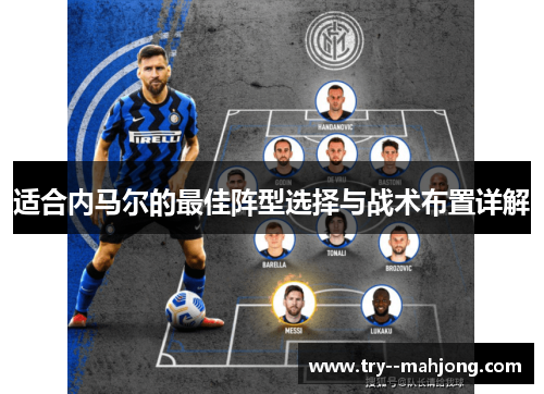 适合内马尔的最佳阵型选择与战术布置详解