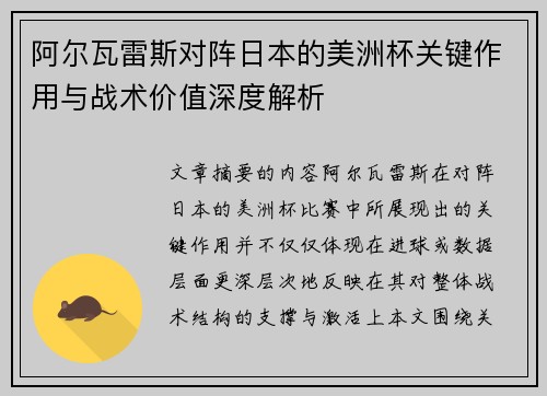 阿尔瓦雷斯对阵日本的美洲杯关键作用与战术价值深度解析 阿尔瓦雷斯对阵日本的美洲杯关键作用与战术价值深度解析