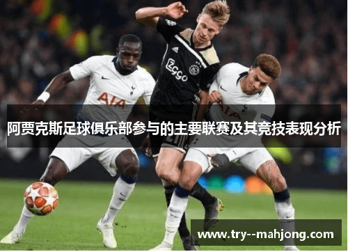 阿贾克斯足球俱乐部参与的主要联赛及其竞技表现分析 阿贾克斯足球俱乐部参与的主要联赛及其竞技表现分析