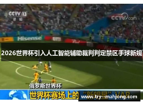 2026世界杯引入人工智能辅助裁判判定禁区手球新规