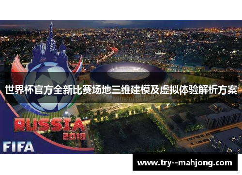 世界杯官方全新比赛场地三维建模及虚拟体验解析方案 世界杯官方全新比赛场地三维建模及虚拟体验解析方案