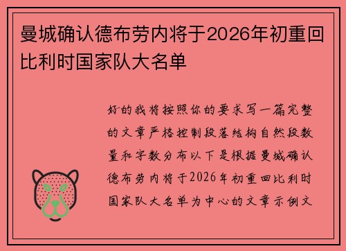 曼城确认德布劳内将于2026年初重回比利时国家队大名单