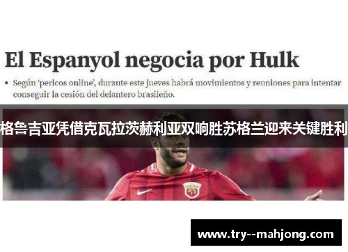 格鲁吉亚凭借克瓦拉茨赫利亚双响胜苏格兰迎来关键胜利