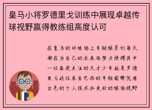 皇马小将罗德里戈训练中展现卓越传球视野赢得教练组高度认可 皇马小将罗德里戈训练中展现卓越传球视野赢得教练组高度认可