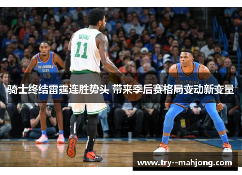 骑士终结雷霆连胜势头 带来季后赛格局变动新变量 骑士终结雷霆连胜势头 带来季后赛格局变动新变量