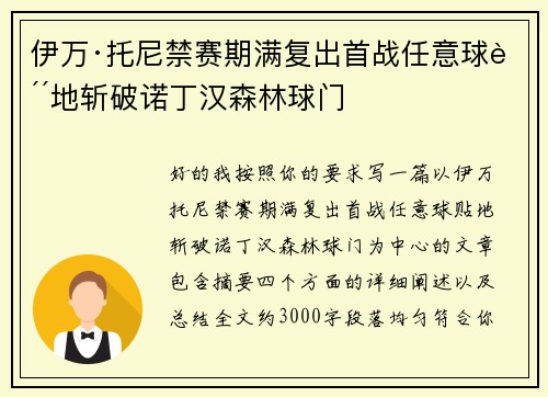伊万·托尼禁赛期满复出首战任意球贴地斩破诺丁汉森林球门 伊万·托尼禁赛期满复出首战任意球贴地斩破诺丁汉森林球门