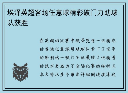 埃泽英超客场任意球精彩破门力助球队获胜 埃泽英超客场任意球精彩破门力助球队获胜
