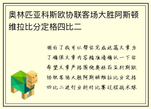 奥林匹亚科斯欧协联客场大胜阿斯顿维拉比分定格四比二 奥林匹亚科斯欧协联客场大胜阿斯顿维拉比分定格四比二