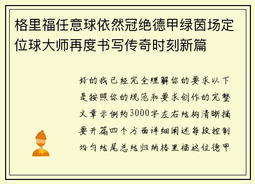 格里福任意球依然冠绝德甲绿茵场定位球大师再度书写传奇时刻新篇 格里福任意球依然冠绝德甲绿茵场定位球大师再度书写传奇时刻新篇