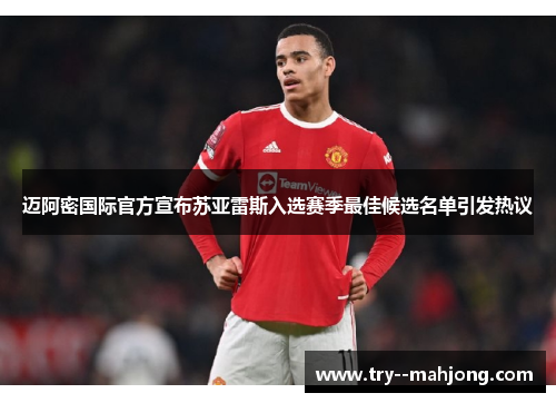 迈阿密国际官方宣布苏亚雷斯入选赛季最佳候选名单引发热议