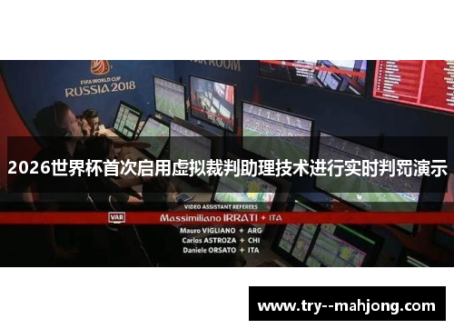 2026世界杯首次启用虚拟裁判助理技术进行实时判罚演示 2026世界杯首次启用虚拟裁判助理技术进行实时判罚演示