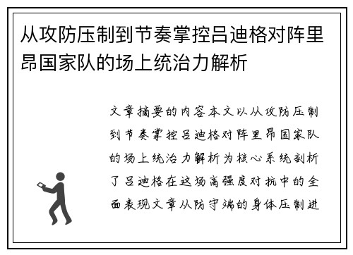 从攻防压制到节奏掌控吕迪格对阵里昂国家队的场上统治力解析 从攻防压制到节奏掌控吕迪格对阵里昂国家队的场上统治力解析