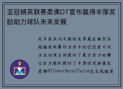 亚冠精英联赛柔佛DT宣布赢得丰厚奖励助力球队未来发展