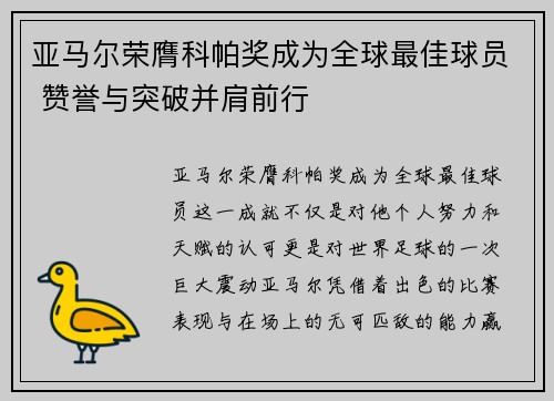 亚马尔荣膺科帕奖成为全球最佳球员 赞誉与突破并肩前行