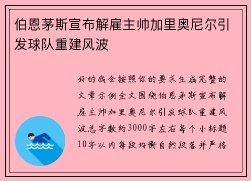 伯恩茅斯宣布解雇主帅加里奥尼尔引发球队重建风波 伯恩茅斯宣布解雇主帅加里奥尼尔引发球队重建风波