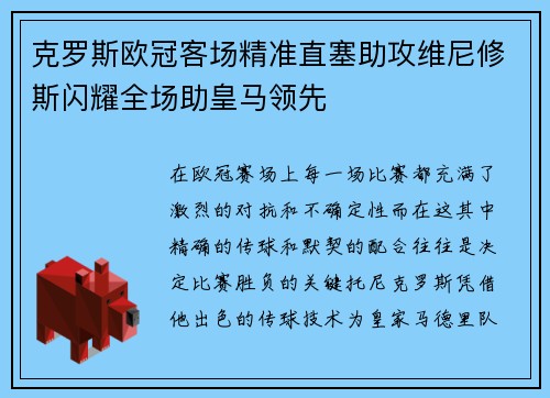 克罗斯欧冠客场精准直塞助攻维尼修斯闪耀全场助皇马领先