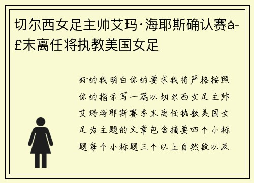切尔西女足主帅艾玛·海耶斯确认赛季末离任将执教美国女足 切尔西女足主帅艾玛·海耶斯确认赛季末离任将执教美国女足