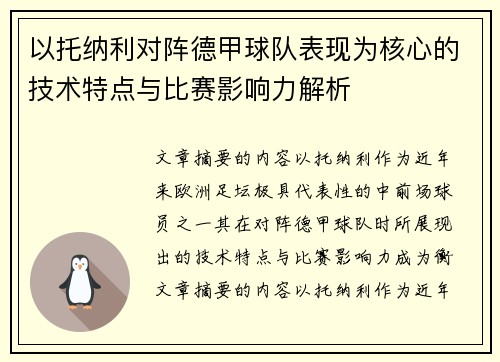 以托纳利对阵德甲球队表现为核心的技术特点与比赛影响力解析 以托纳利对阵德甲球队表现为核心的技术特点与比赛影响力解析