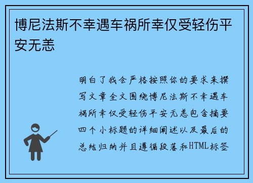 博尼法斯不幸遇车祸所幸仅受轻伤平安无恙 博尼法斯不幸遇车祸所幸仅受轻伤平安无恙