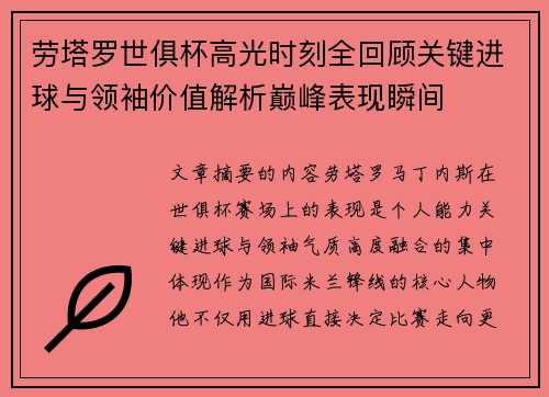 劳塔罗世俱杯高光时刻全回顾关键进球与领袖价值解析巅峰表现瞬间 劳塔罗世俱杯高光时刻全回顾关键进球与领袖价值解析巅峰表现瞬间