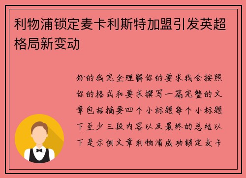 利物浦锁定麦卡利斯特加盟引发英超格局新变动 利物浦锁定麦卡利斯特加盟引发英超格局新变动