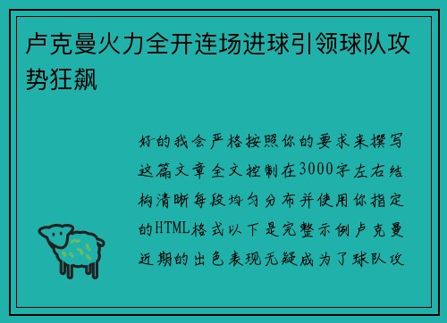卢克曼火力全开连场进球引领球队攻势狂飙
