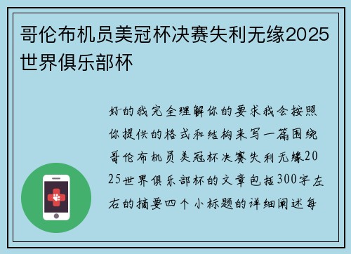 哥伦布机员美冠杯决赛失利无缘2025世界俱乐部杯