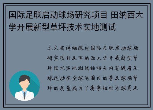 国际足联启动球场研究项目 田纳西大学开展新型草坪技术实地测试