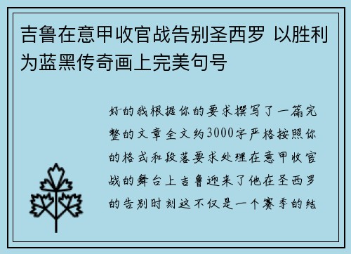 吉鲁在意甲收官战告别圣西罗 以胜利为蓝黑传奇画上完美句号 吉鲁在意甲收官战告别圣西罗 以胜利为蓝黑传奇画上完美句号