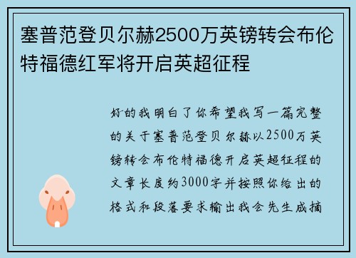 塞普范登贝尔赫2500万英镑转会布伦特福德红军将开启英超征程