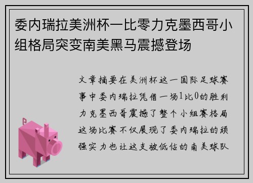 委内瑞拉美洲杯一比零力克墨西哥小组格局突变南美黑马震撼登场