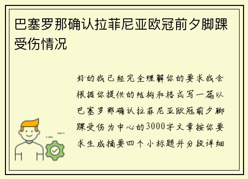 巴塞罗那确认拉菲尼亚欧冠前夕脚踝受伤情况