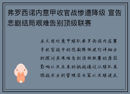 弗罗西诺内意甲收官战惨遭降级 宣告悲剧结局艰难告别顶级联赛
