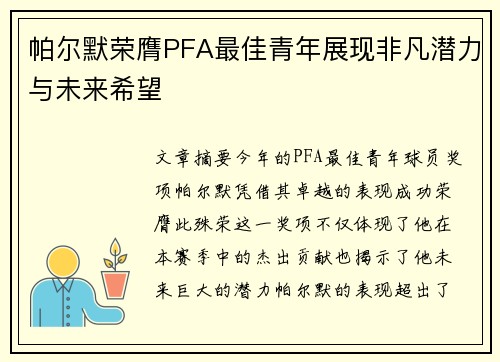 帕尔默荣膺PFA最佳青年展现非凡潜力与未来希望 帕尔默荣膺PFA最佳青年展现非凡潜力与未来希望