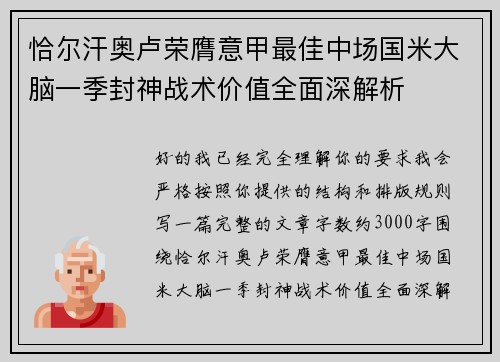 恰尔汗奥卢荣膺意甲最佳中场国米大脑一季封神战术价值全面深解析 恰尔汗奥卢荣膺意甲最佳中场国米大脑一季封神战术价值全面深解析