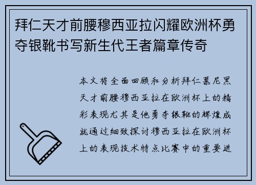 拜仁天才前腰穆西亚拉闪耀欧洲杯勇夺银靴书写新生代王者篇章传奇