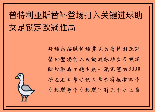 普特利亚斯替补登场打入关键进球助女足锁定欧冠胜局 普特利亚斯替补登场打入关键进球助女足锁定欧冠胜局