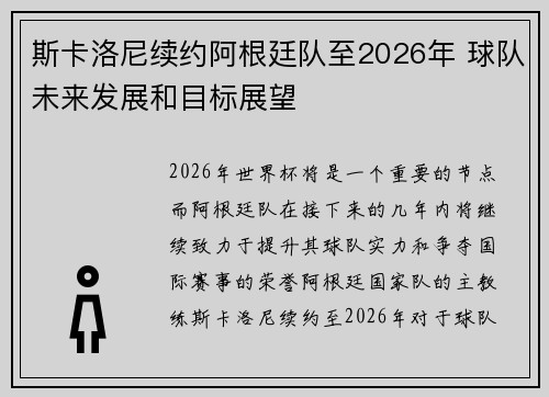 斯卡洛尼续约阿根廷队至2026年 球队未来发展和目标展望 斯卡洛尼续约阿根廷队至2026年 球队未来发展和目标展望